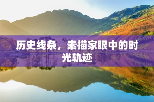 历史线条，素描家眼中的时光轨迹