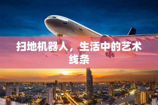 扫地机器人，生活中的艺术线条