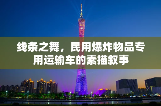 线条之舞，民用爆炸物品专用运输车的素描叙事