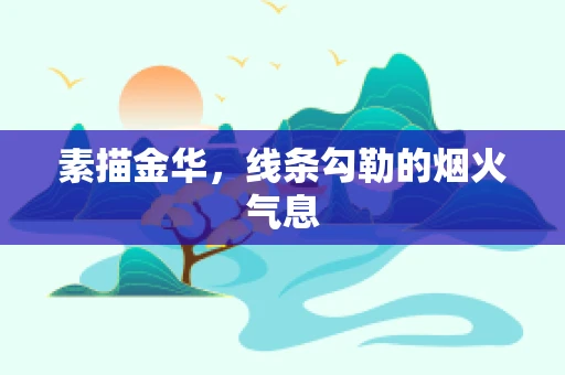素描金华，线条勾勒的烟火气息