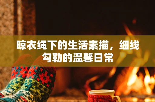 晾衣绳下的生活素描，细线勾勒的温馨日常
