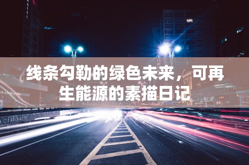 线条勾勒的绿色未来，可再生能源的素描日记