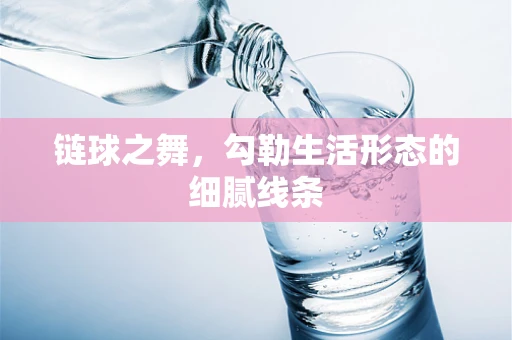 链球之舞，勾勒生活形态的细腻线条