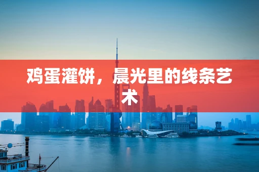 鸡蛋灌饼，晨光里的线条艺术