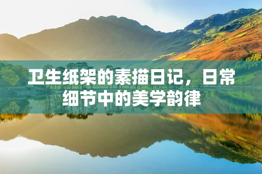 卫生纸架的素描日记，日常细节中的美学韵律