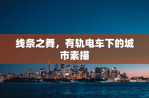 线条之舞，有轨电车下的城市素描