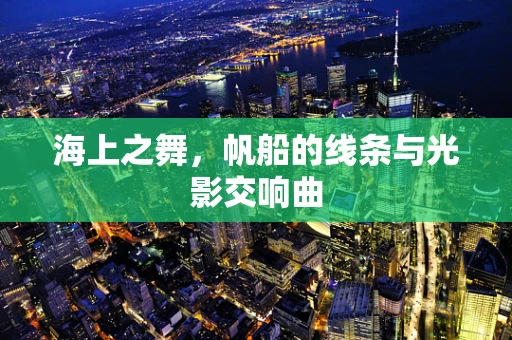 海上之舞，帆船的线条与光影交响曲