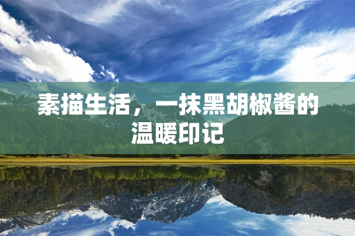 素描生活，一抹黑胡椒酱的温暖印记