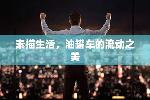 素描生活，油罐车的流动之美