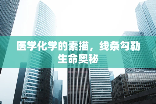 医学化学的素描，线条勾勒生命奥秘