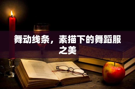 舞动线条，素描下的舞蹈服之美