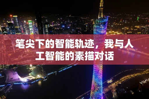 笔尖下的智能轨迹，我与人工智能的素描对话