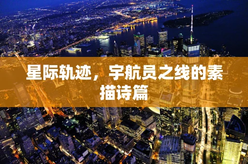 星际轨迹，宇航员之线的素描诗篇
