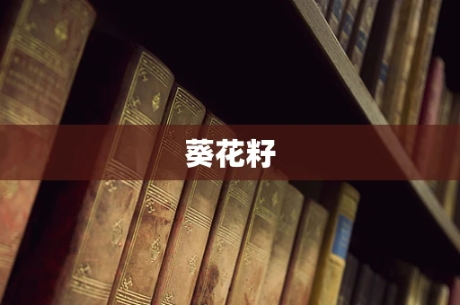 葵花籽