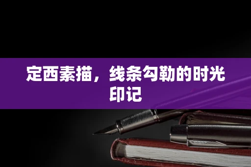 定西素描，线条勾勒的时光印记