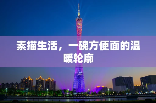 素描生活，一碗方便面的温暖轮廓