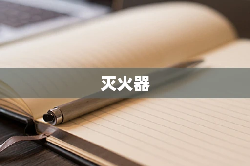 灭火器