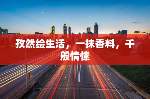 孜然绘生活，一抹香料，千般情愫