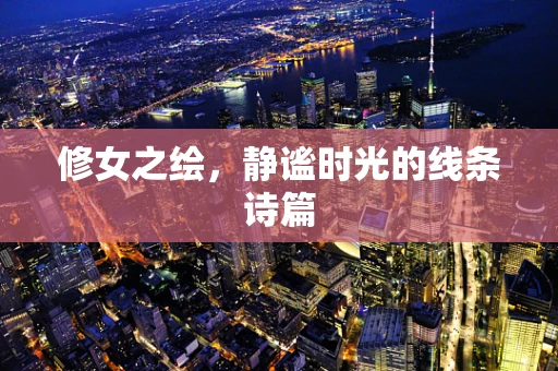 修女之绘，静谧时光的线条诗篇