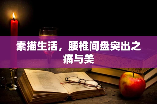素描生活，腰椎间盘突出之痛与美
