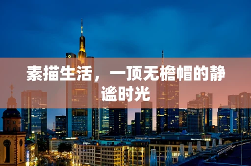 素描生活，一顶无檐帽的静谧时光