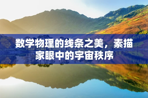 数学物理的线条之美，素描家眼中的宇宙秩序