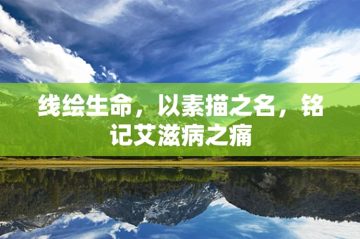 线绘生命，以素描之名，铭记艾滋病之痛