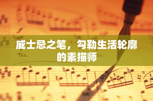 威士忌之笔，勾勒生活轮廓的素描师