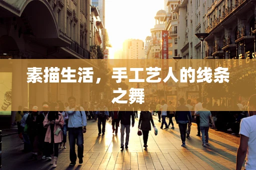 素描生活，手工艺人的线条之舞