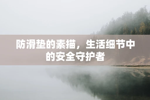 防滑垫的素描，生活细节中的安全守护者