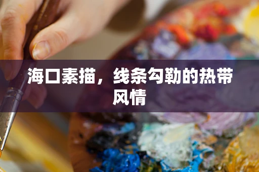 海口素描，线条勾勒的热带风情