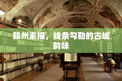 赣州素描，线条勾勒的古城韵味