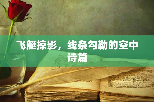 飞艇掠影，线条勾勒的空中诗篇