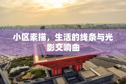 小区素描，生活的线条与光影交响曲