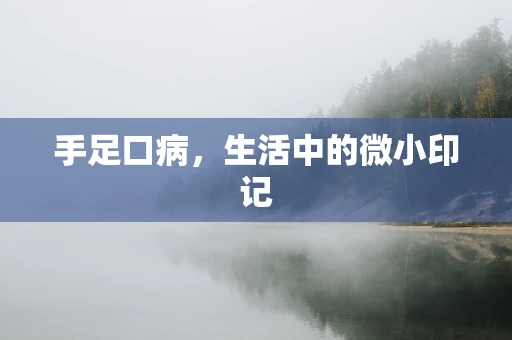 手足口病，生活中的微小印记