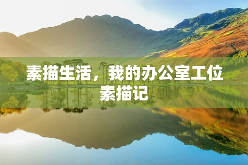 素描生活，我的办公室工位素描记