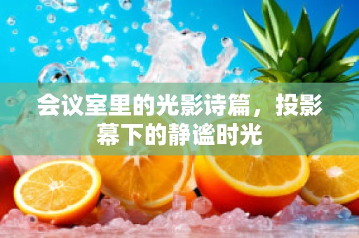 会议室里的光影诗篇，投影幕下的静谧时光