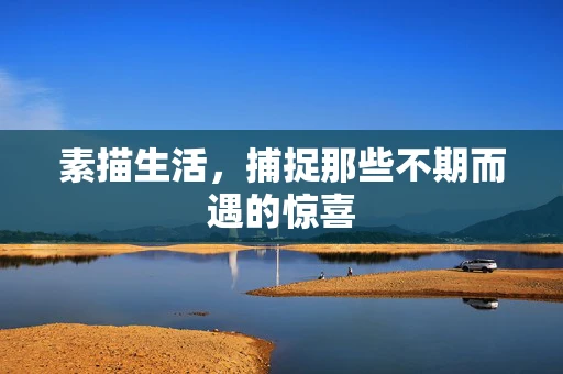 素描生活，捕捉那些不期而遇的惊喜