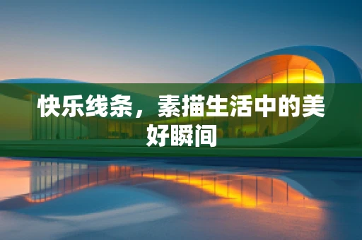 快乐线条，素描生活中的美好瞬间