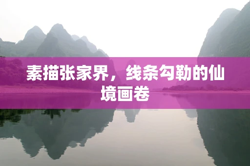 素描张家界，线条勾勒的仙境画卷