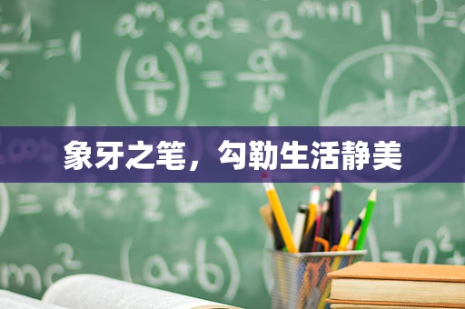 象牙之笔，勾勒生活静美