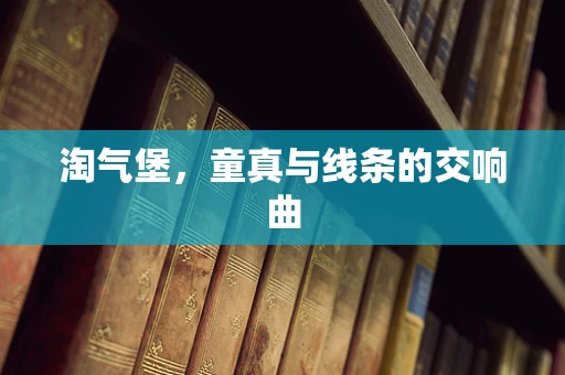 淘气堡，童真与线条的交响曲