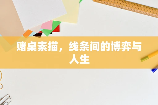 赌桌素描，线条间的博弈与人生
