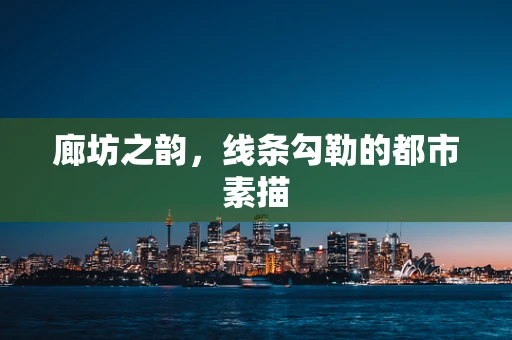 廊坊之韵，线条勾勒的都市素描