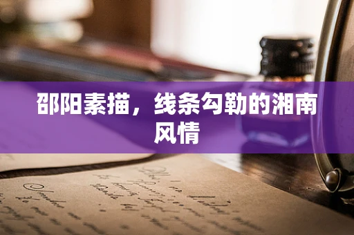 邵阳素描，线条勾勒的湘南风情