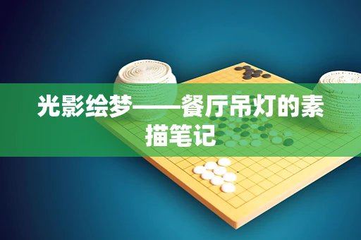 光影绘梦——餐厅吊灯的素描笔记