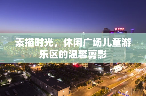素描时光，休闲广场儿童游乐区的温馨剪影