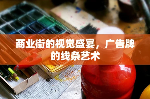 商业街的视觉盛宴，广告牌的线条艺术