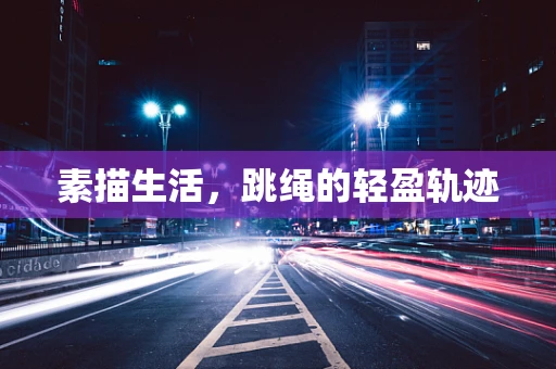 素描生活，跳绳的轻盈轨迹