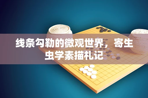 线条勾勒的微观世界，寄生虫学素描札记